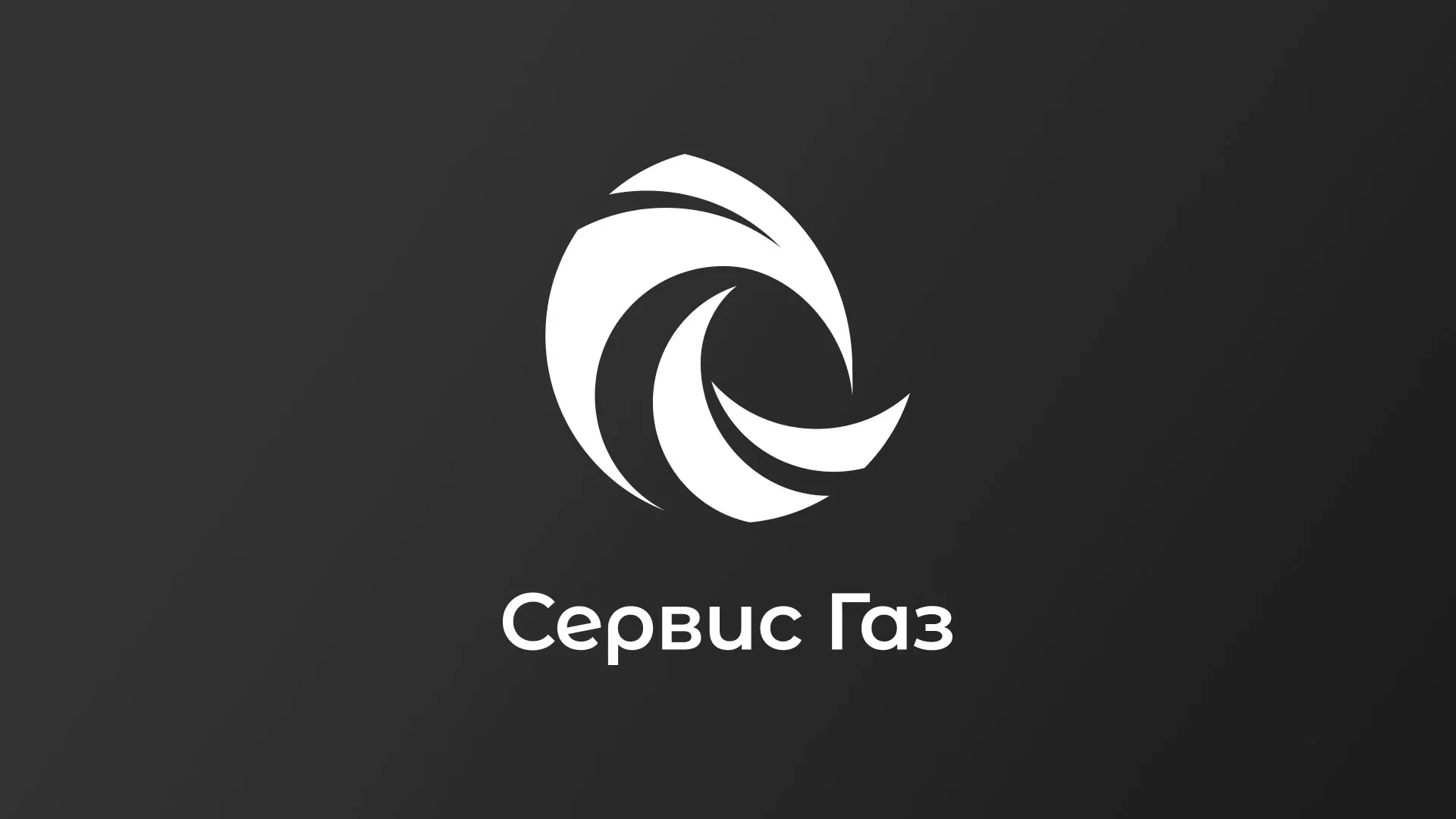 Создание логотипа газовой компании «Сервис Газ» в Великом Новгороде